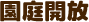 園庭開放