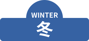 WINTER 冬