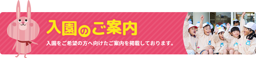 ⼊園のご案内入園をご希望の⽅へ向けたご案内を掲載しております。